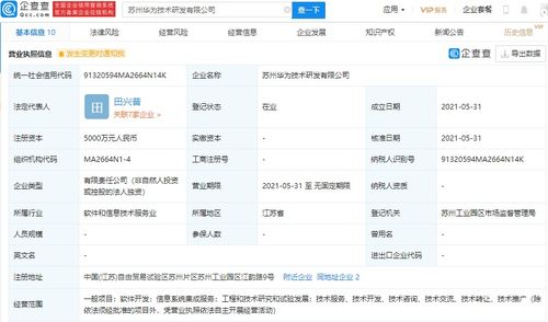 華為在蘇州設立研發新公司，注冊資本達5000萬元，專注信息系統集成服務
